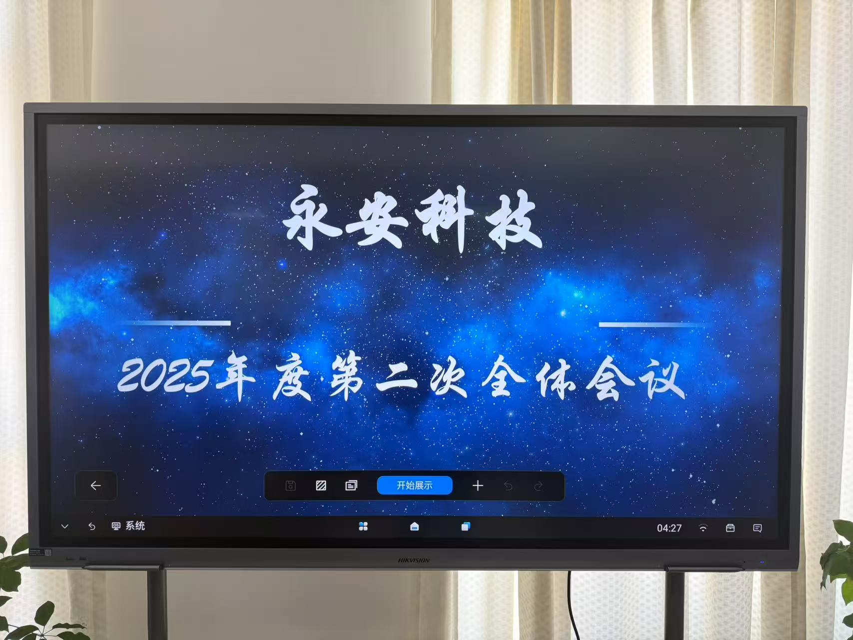 永安科技召開(kāi)2025年度第二次全體會(huì)議